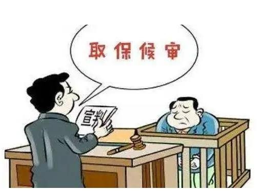 取保候审律师