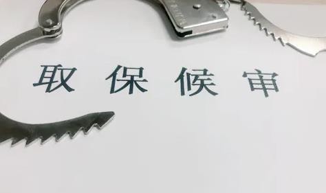 取保候审律师 取保候审律师